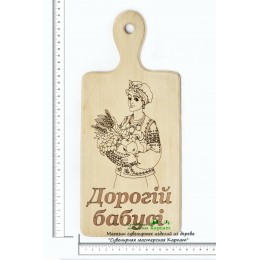 Доска кухонная с гравировкой "Дорогій бабусі"