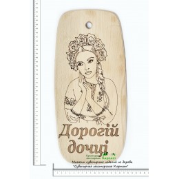 Доска кухонная с гравировкой "Дорогій дочці"