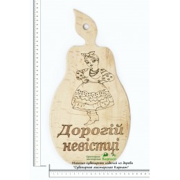 Доска кухонная с гравировкой "Дорогій невістці"