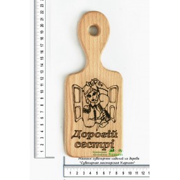 Доска кухонная с гравировкой "Дорогій сестрі"