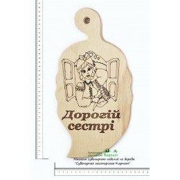 Доска кухонная с гравировкой "Дорогій сестрі"