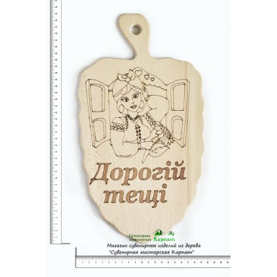Доска кухонная с гравировкой "Дорогій тещі"