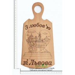 Доска кухонная с гравировкой "З любов'ю зі Львова"