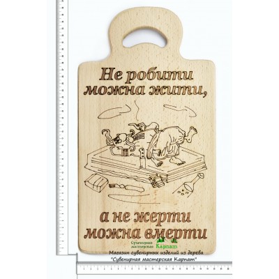 Доска кухонная с гравировкой "Не робити можна жити, а не жерти можна вмерти"