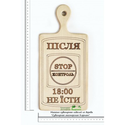 Доска кухонная с гравировкой "Після 18:00 не Їсти"