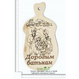 Доска кухонная с гравировкой "Дорогим батькам"