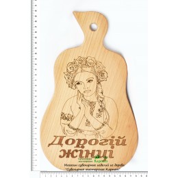 Доска кухонная с гравировкой "Дорогій жінці"