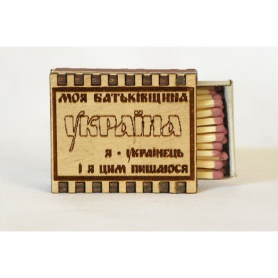 Спички сувенирные "Моя батьківщина Україна."