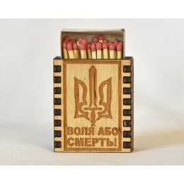 Спички "Воля або смерть"