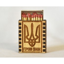 Спички "Героям слава"