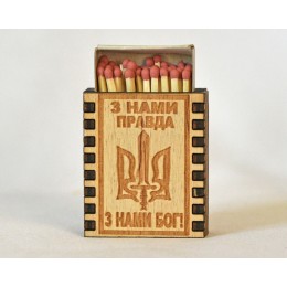 Спички "З нами правда, з нами Бог"