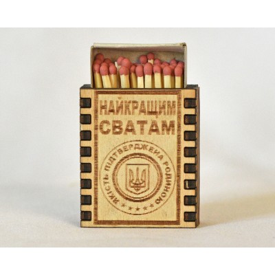 Спички сувенирные "Найкращим сватам"