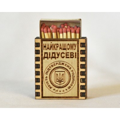 Спички сувенирные "Найкращому дідусеві"
