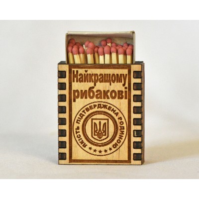 Спички сувенирные "Найкращому рибакові"