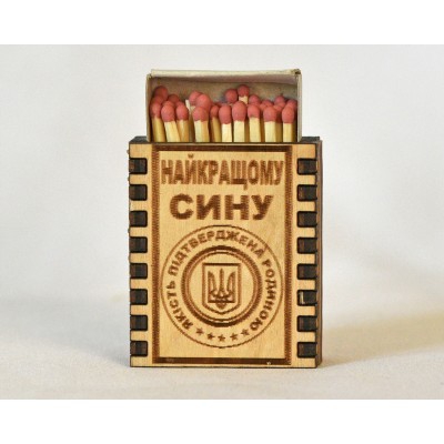 Спички сувенирные "Найкращому сину"