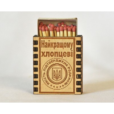 Спички сувенирные "Найкращому хлопцеві"