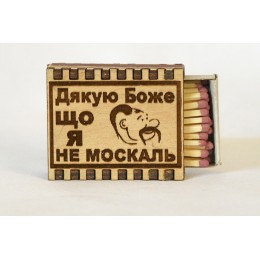 Спички "Дякую Боже що я не москаль"