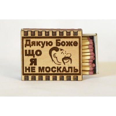 Спички сувенирные "Дякую Боже що я не москаль"
