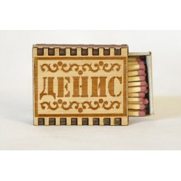 Спички именные "Денис"