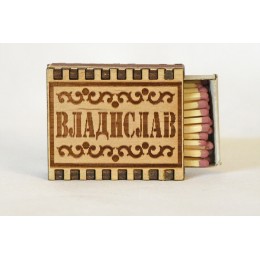 Спички именные "Владислав"