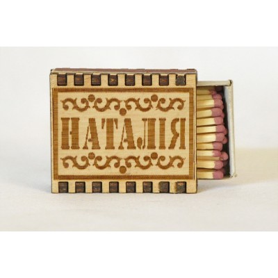 Спички именные "Наталія"
