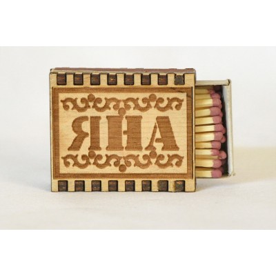 Спички именные "Яна"