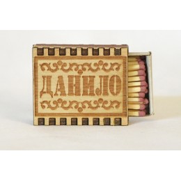 Спички именные "Данило"