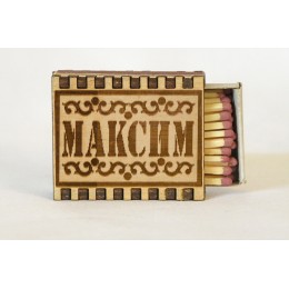 Спички именные "Максим"