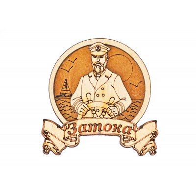 Магнит "Моряк за штурвалом" с надписью "Затока"