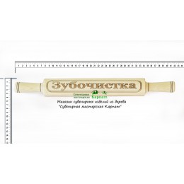 Скалка "Зубочистка"