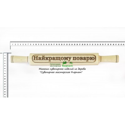 Скалка "Найкращому поварю"