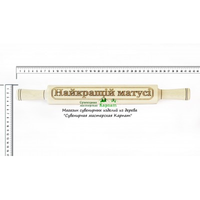 Скалка "Найкращій матусі"