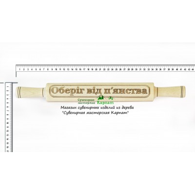 Скалка "Оберіг від п'янства"