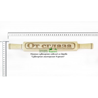 Скалка "От сглаза"