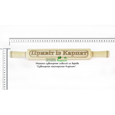 Скалка "Привіт із Карпат"