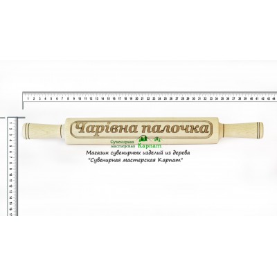 Скалка "Чарівна палочка" Скалка "Чарівна палочка"
