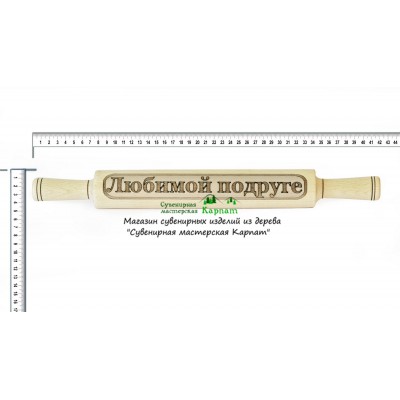 Скалка "Любимой подруге"