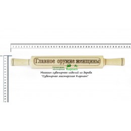 Скалка "Главное оружие женщины"