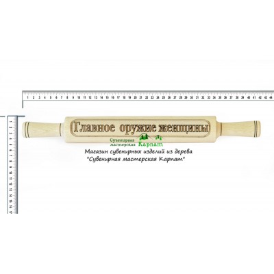Скалка "Главное оружие женщины"