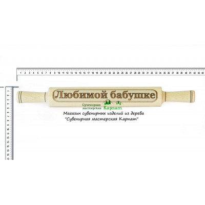 Скалка "Любимой бабушке"