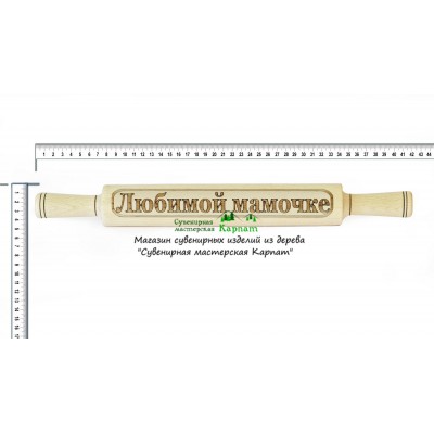 Скалка "Любимой мамочке"