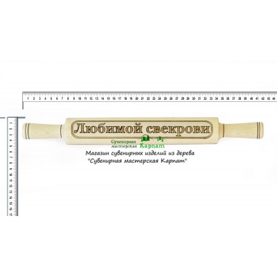 Скалка "Любимой свекрови"
