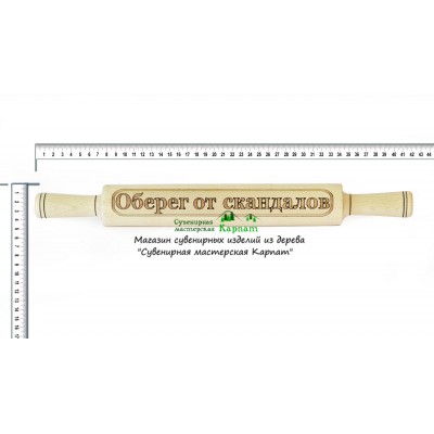 Скалка "Оберег от скандалов"