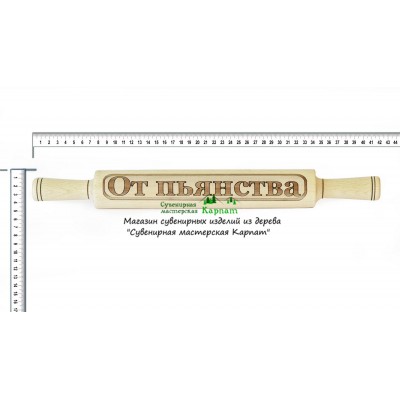 Скалка "От пьянства"