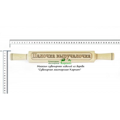 Скалка "Палочка выручалочка"