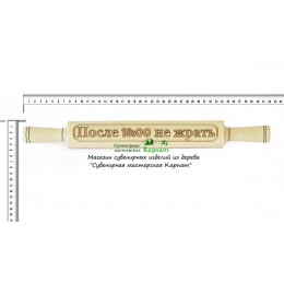 Скалка После "После 18:00 не жрать"