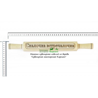 Скалка "Скалочка встречалочка"